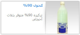 كحول 90%